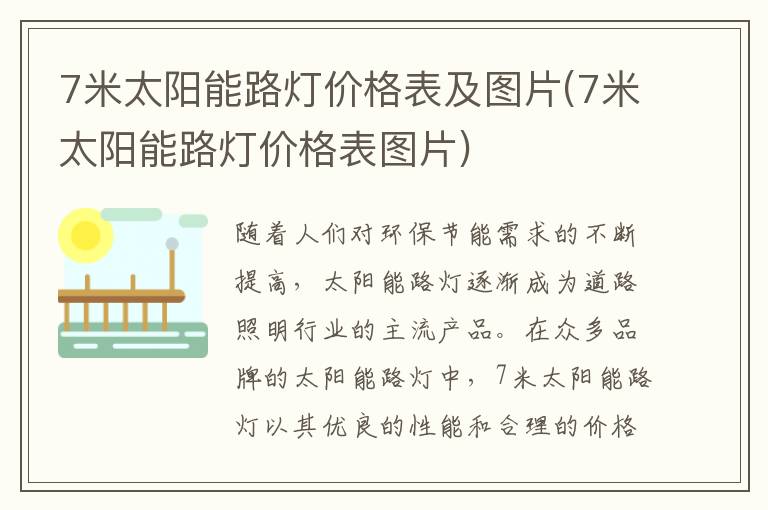 7米太阳能路灯价格表及图片(7米太阳能路灯价格表图片)