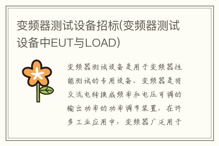 变频器测试设备招标(变频器测试设备中EUT与LOAD)