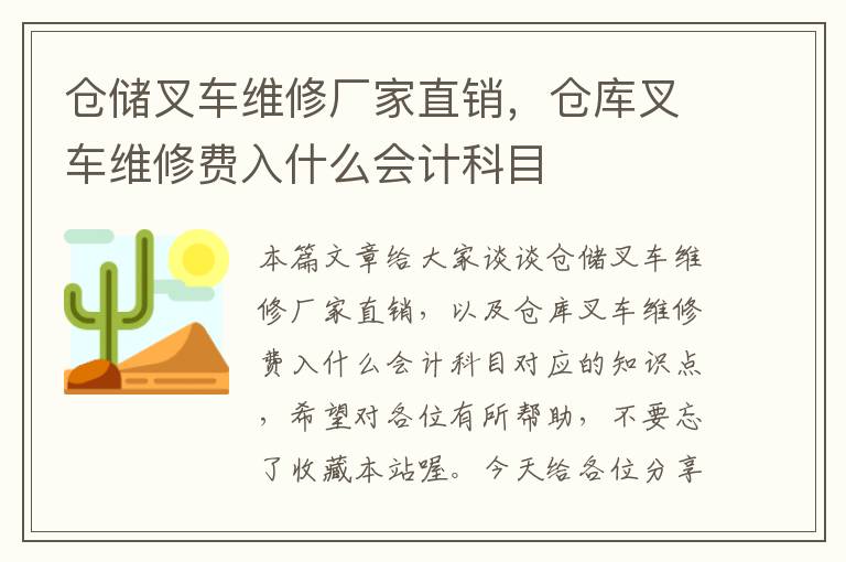 仓储叉车维修厂家直销，仓库叉车维修费入什么会计科目