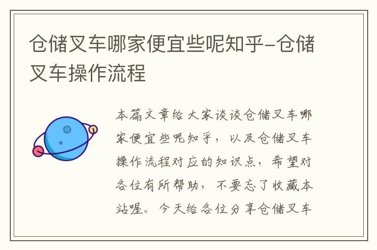 仓储叉车哪家便宜些呢知乎-仓储叉车操作流程