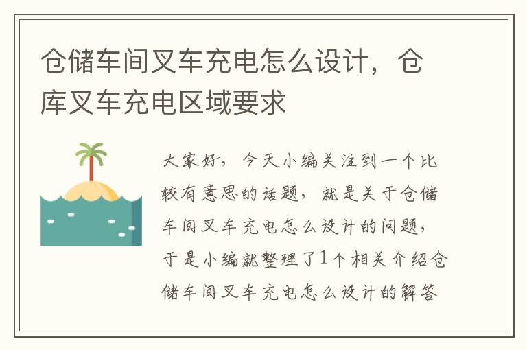 仓储车间叉车充电怎么设计，仓库叉车充电区域要求