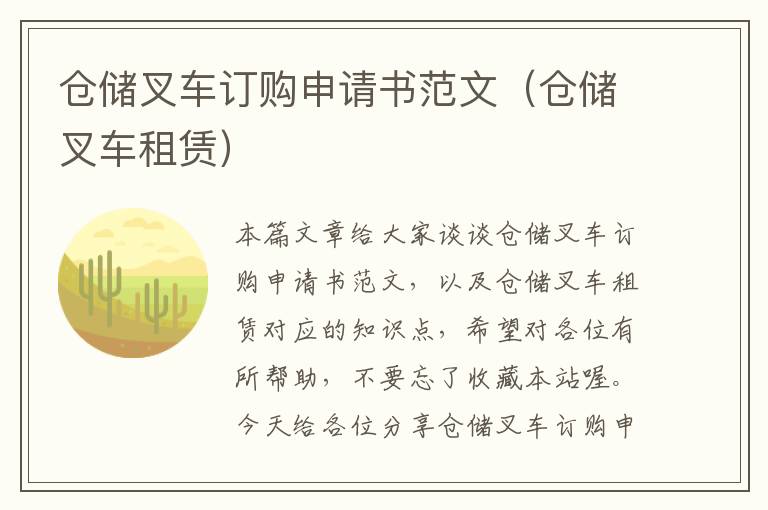 仓储叉车订购申请书范文（仓储叉车租赁）