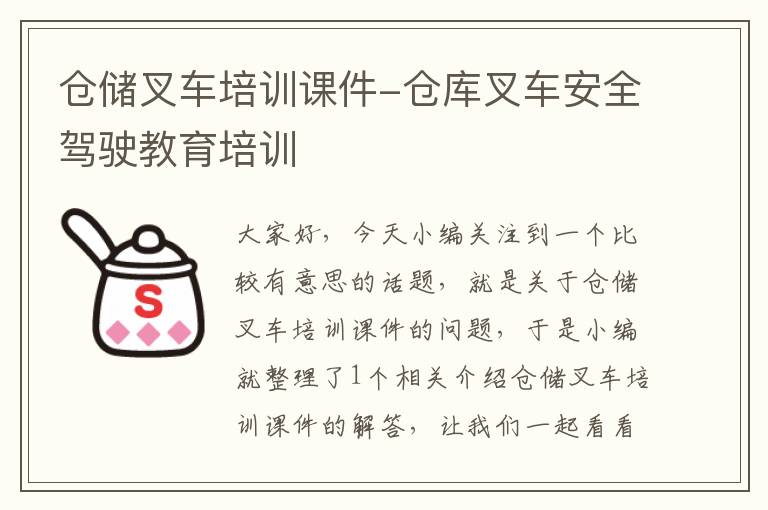 仓储叉车培训课件-仓库叉车安全驾驶教育培训