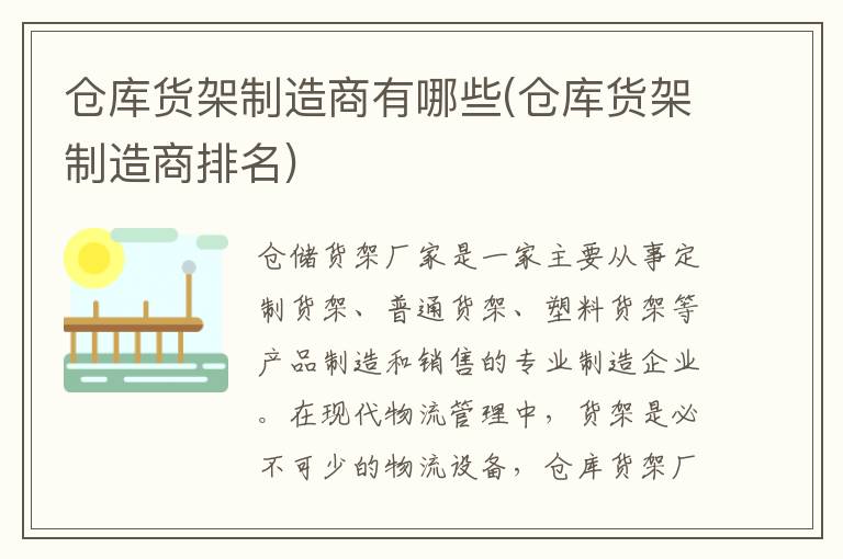 仓库货架制造商有哪些(仓库货架制造商排名)