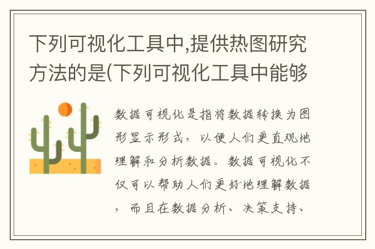 下列可视化工具中,提供热图研究方法的是(下列可视化工具中能够用于展示关联)