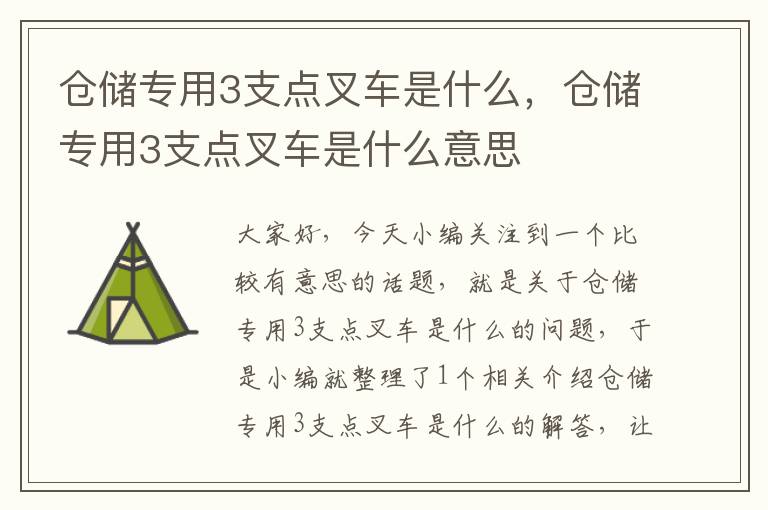 仓储专用3支点叉车是什么，仓储专用3支点叉车是什么意思