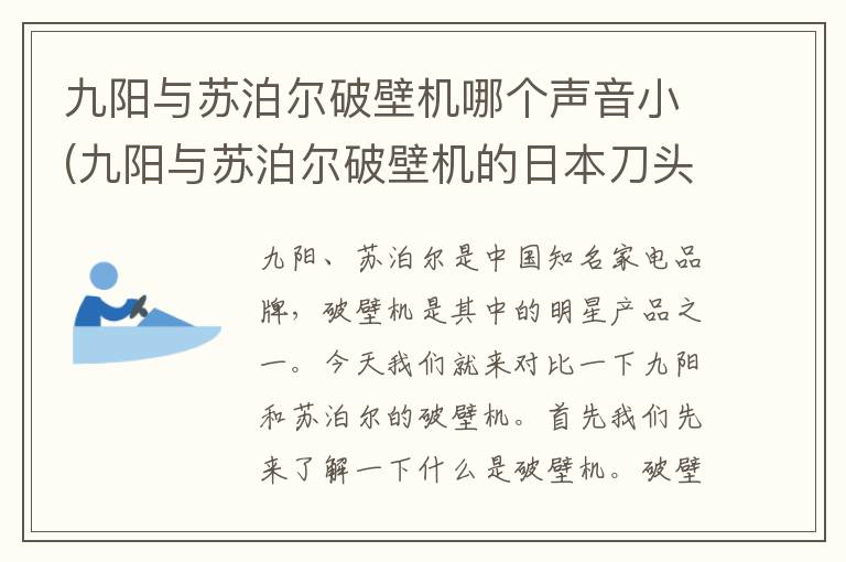 九阳与苏泊尔破壁机哪个声音小(九阳与苏泊尔破壁机的日本刀头辐射)