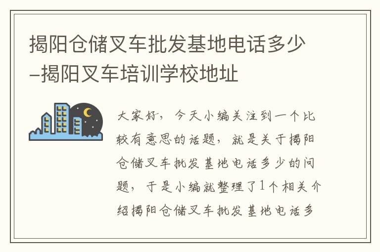 揭阳仓储叉车批发基地电话多少-揭阳叉车培训学校地址