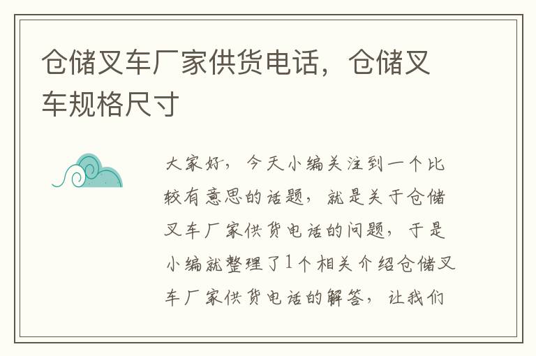 仓储叉车厂家供货电话，仓储叉车规格尺寸