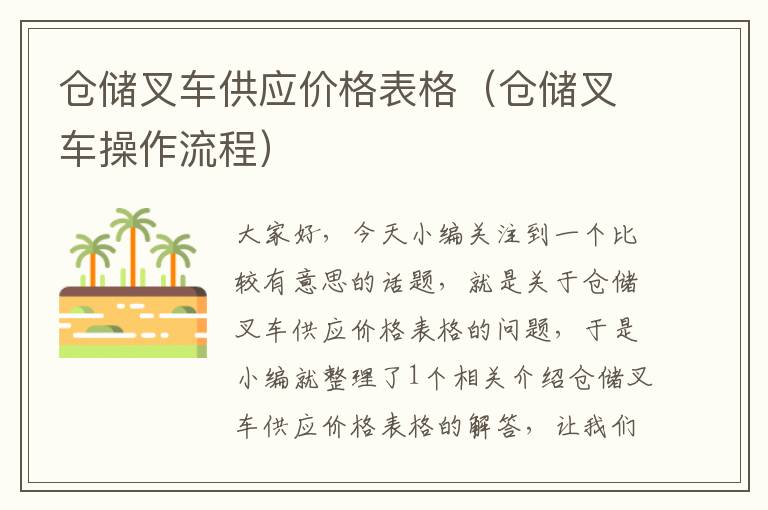 仓储叉车供应价格表格（仓储叉车操作流程）