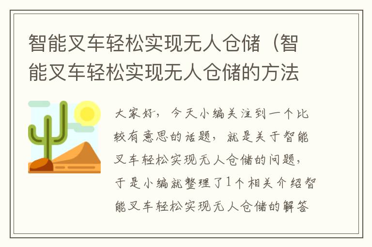 智能叉车轻松实现无人仓储（智能叉车轻松实现无人仓储的方法）