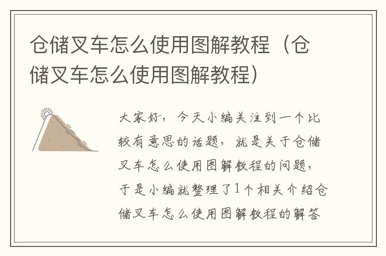 仓储叉车怎么使用图解教程（仓储叉车怎么使用图解教程）