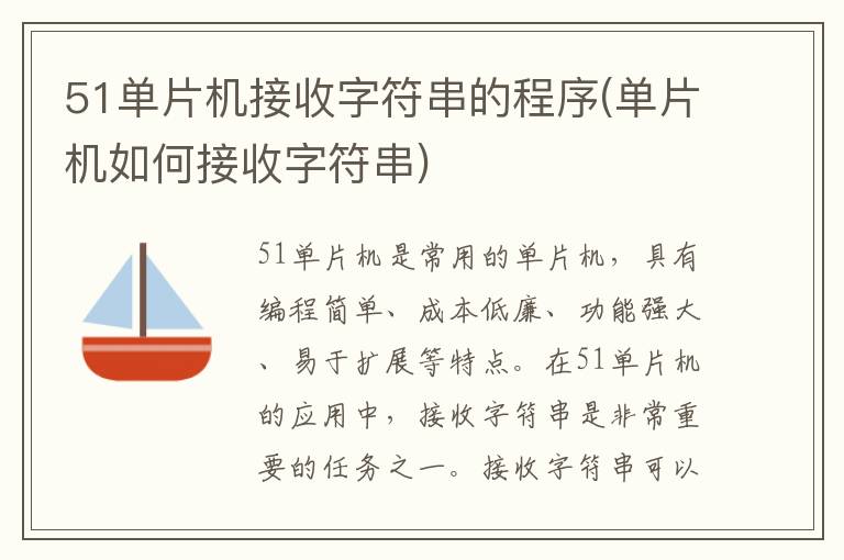 51单片机接收字符串的程序(单片机如何接收字符串)