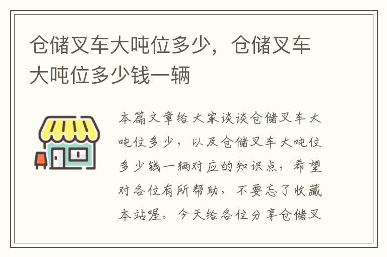 仓储叉车大吨位多少，仓储叉车大吨位多少钱一辆