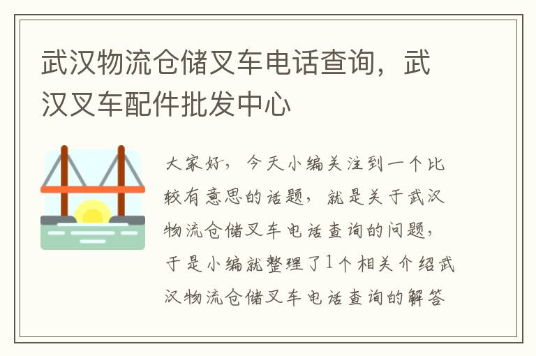 武汉物流仓储叉车电话查询，武汉叉车配件批发中心