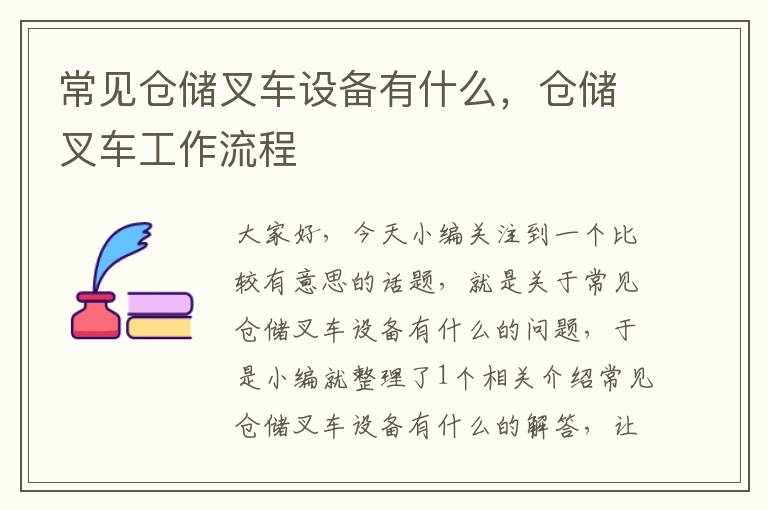 常见仓储叉车设备有什么，仓储叉车工作流程