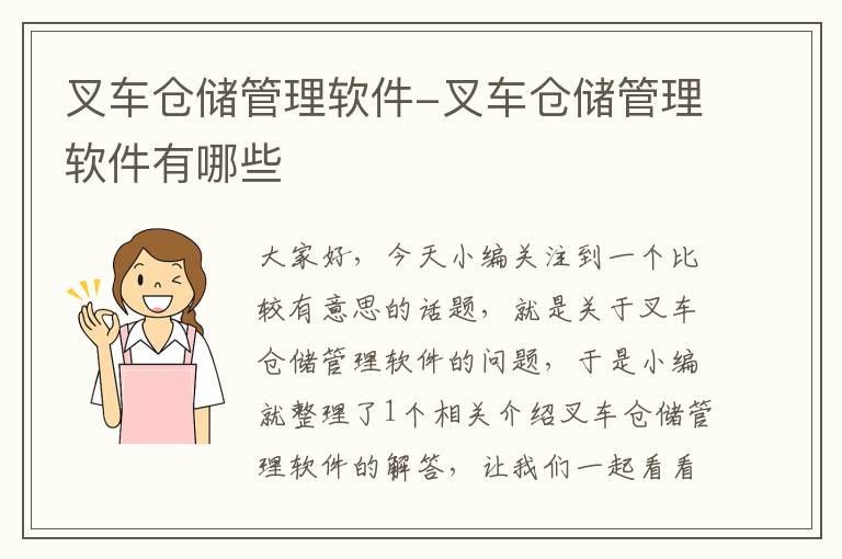 叉车仓储管理软件-叉车仓储管理软件有哪些