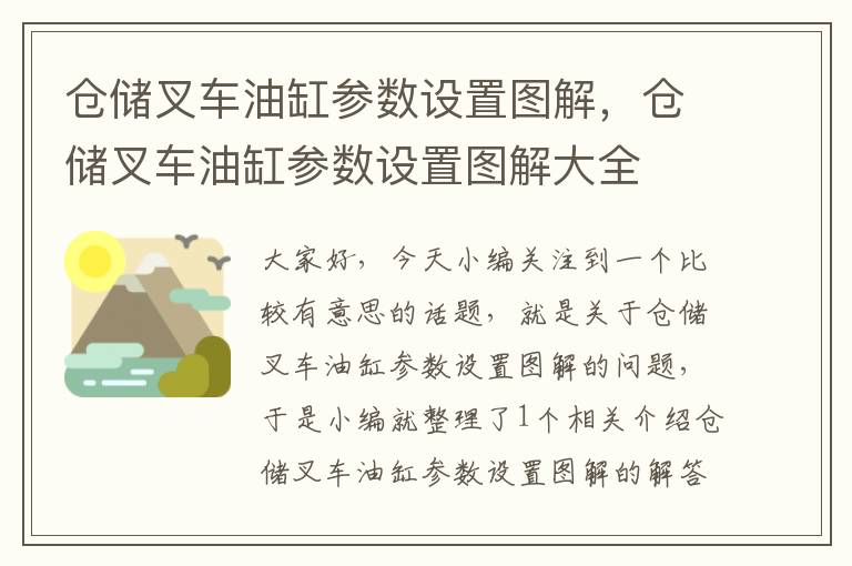 仓储叉车油缸参数设置图解，仓储叉车油缸参数设置图解大全