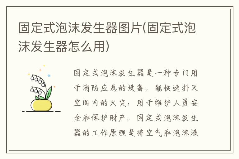 固定式泡沫发生器图片(固定式泡沫发生器怎么用)