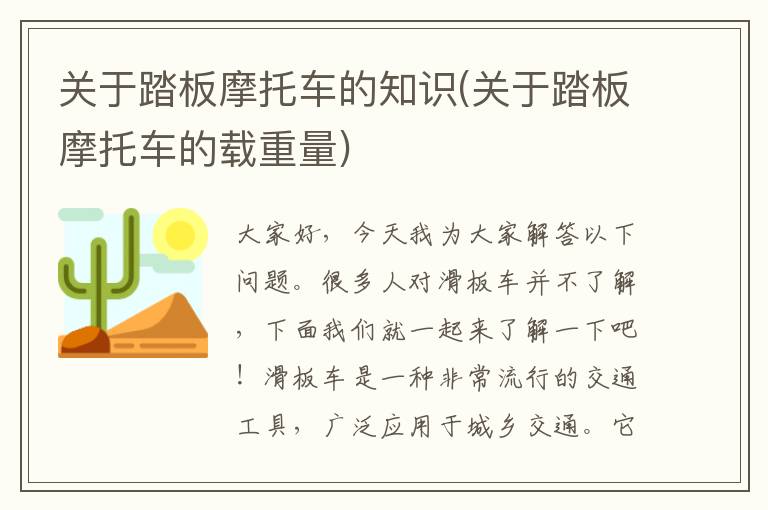 关于踏板摩托车的知识(关于踏板摩托车的载重量)