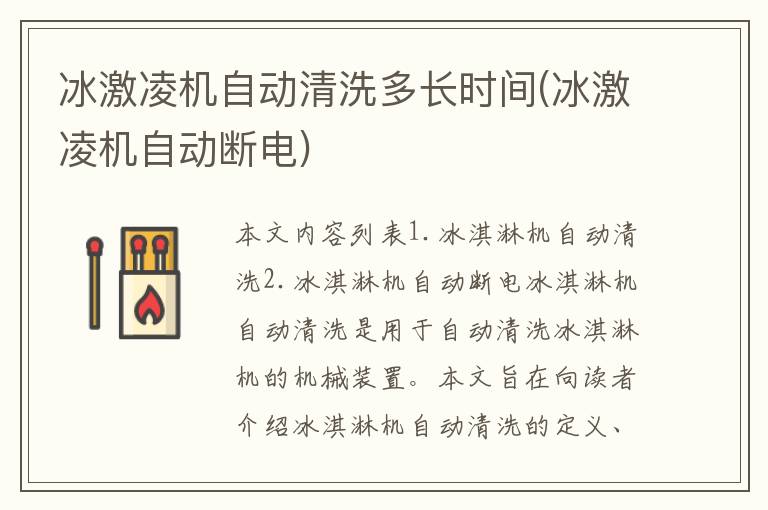 冰激凌机自动清洗多长时间(冰激凌机自动断电)