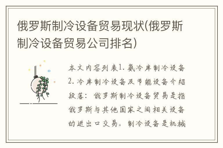 俄罗斯制冷设备贸易现状(俄罗斯制冷设备贸易公司排名)