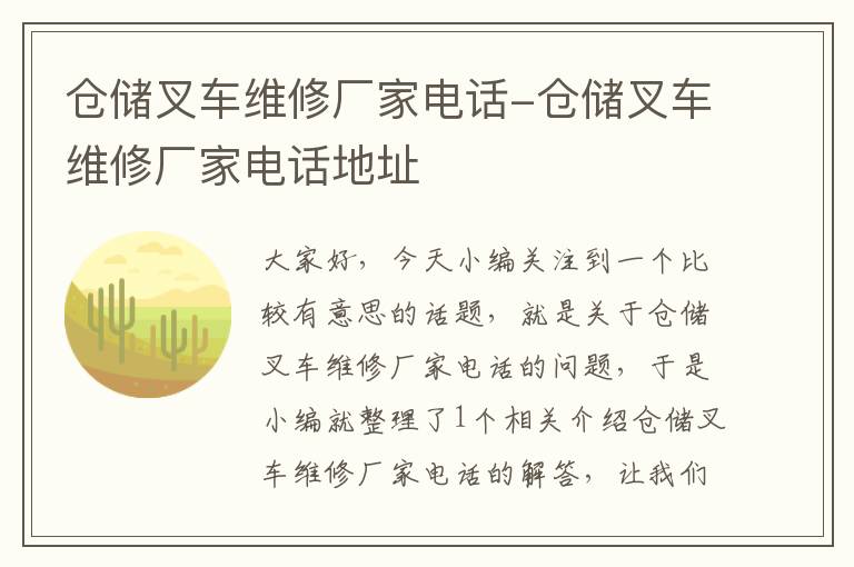 仓储叉车维修厂家电话-仓储叉车维修厂家电话地址