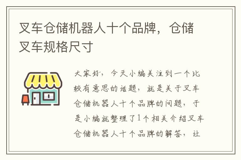 叉车仓储机器人十个品牌，仓储叉车规格尺寸