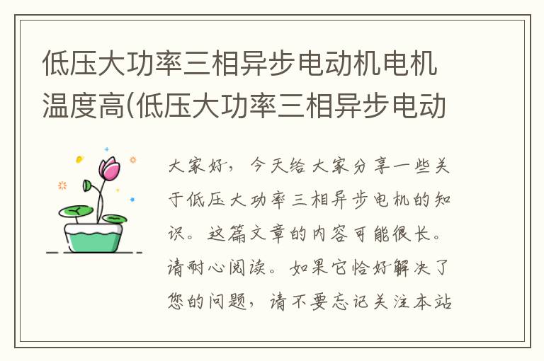 低压大功率三相异步电动机电机温度高(低压大功率三相异步电动机接线图)