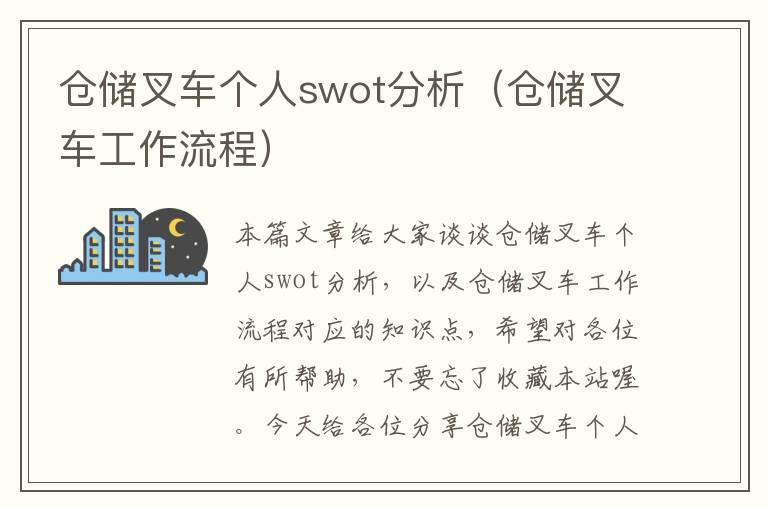 仓储叉车个人swot分析（仓储叉车工作流程）