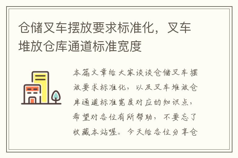 仓储叉车摆放要求标准化，叉车堆放仓库通道标准宽度