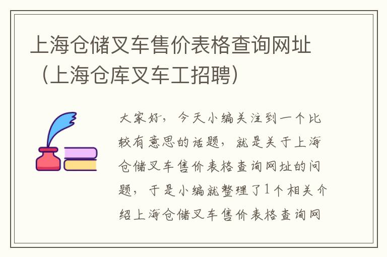 上海仓储叉车售价表格查询网址（上海仓库叉车工招聘）