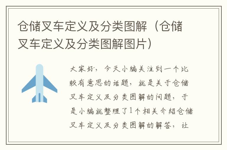 仓储叉车定义及分类图解（仓储叉车定义及分类图解图片）