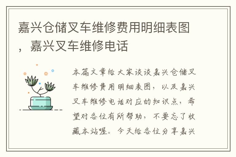 嘉兴仓储叉车维修费用明细表图，嘉兴叉车维修电话