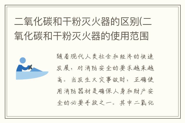 二氧化碳和干粉灭火器的区别(二氧化碳和干粉灭火器的使用范围)