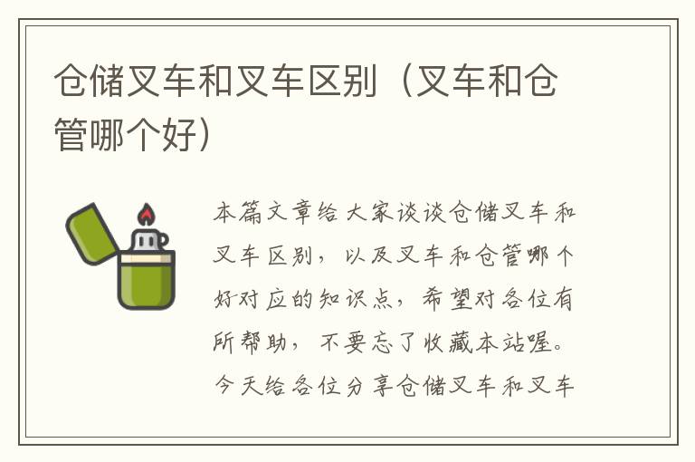 仓储叉车和叉车区别（叉车和仓管哪个好）