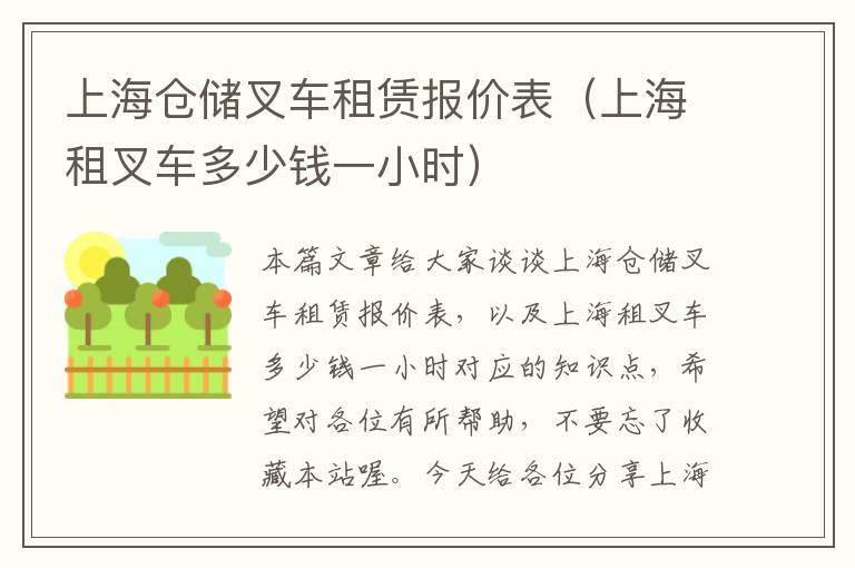 上海仓储叉车租赁报价表（上海租叉车多少钱一小时）