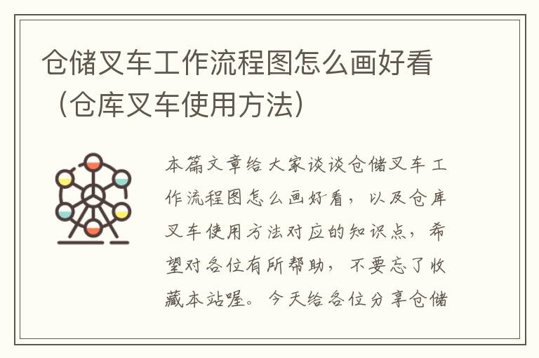 仓储叉车工作流程图怎么画好看（仓库叉车使用方法）