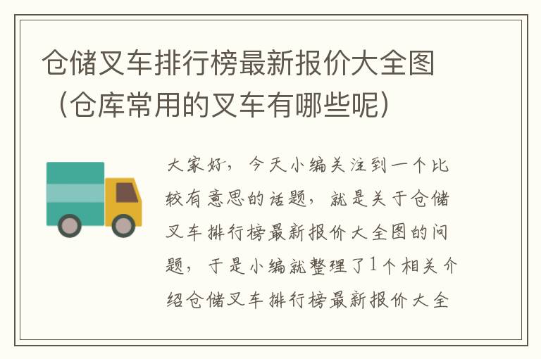 仓储叉车排行榜最新报价大全图（仓库常用的叉车有哪些呢）