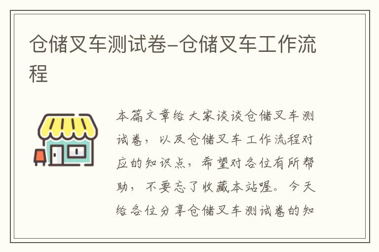 仓储叉车测试卷-仓储叉车工作流程