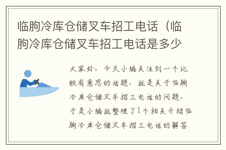 临朐冷库仓储叉车招工电话（临朐冷库仓储叉车招工电话是多少）