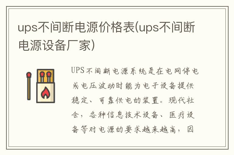 ups不间断电源价格表(ups不间断电源设备厂家)