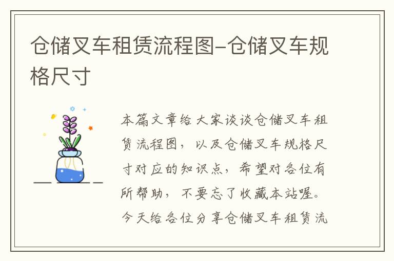 仓储叉车租赁流程图-仓储叉车规格尺寸