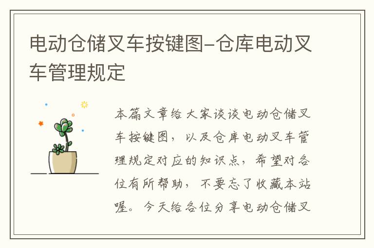 电动仓储叉车按键图-仓库电动叉车管理规定