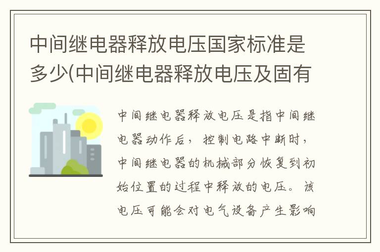 中间继电器释放电压国家标准是多少(中间继电器释放电压及固有动作时间特性)