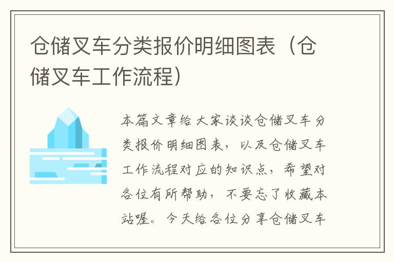 仓储叉车分类报价明细图表（仓储叉车工作流程）