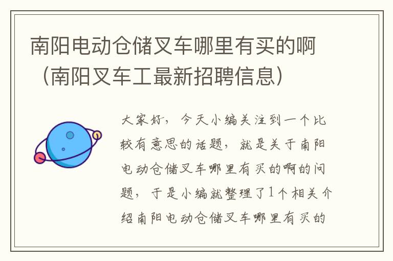 南阳电动仓储叉车哪里有买的啊（南阳叉车工最新招聘信息）