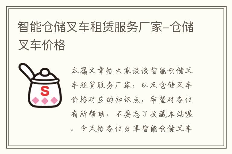 智能仓储叉车租赁服务厂家-仓储叉车价格