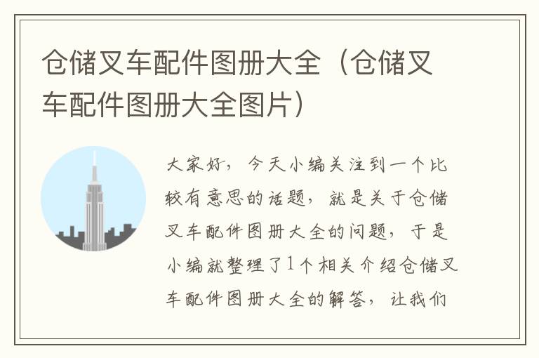 仓储叉车配件图册大全（仓储叉车配件图册大全图片）