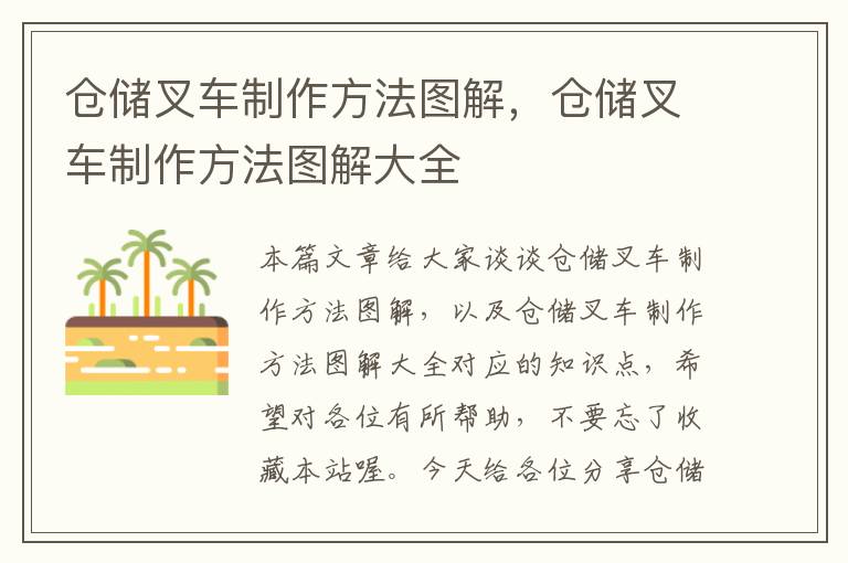 仓储叉车制作方法图解，仓储叉车制作方法图解大全